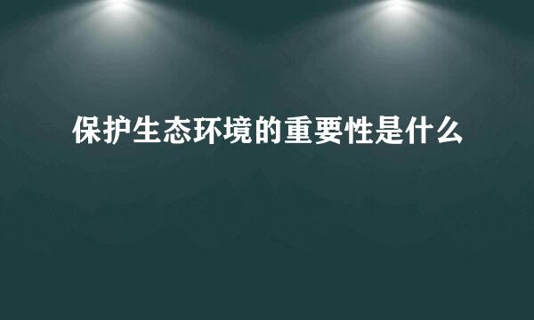 保护生态环境的重要性是什么