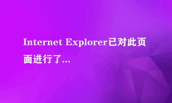 Internet Explorer已对此页面进行了修改怎么办