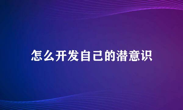 怎么开发自己的潜意识