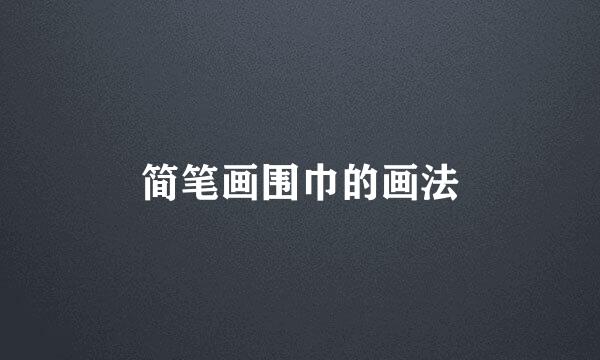 简笔画围巾的画法