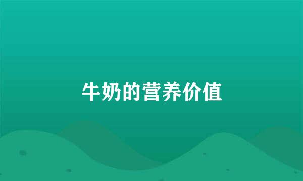 牛奶的营养价值