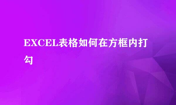 EXCEL表格如何在方框内打勾