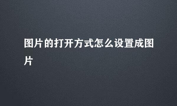图片的打开方式怎么设置成图片