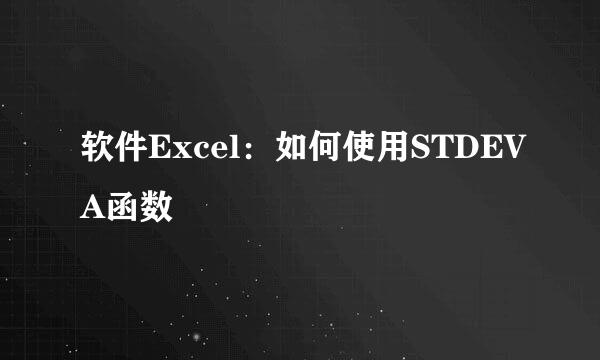 软件Excel：如何使用STDEVA函数