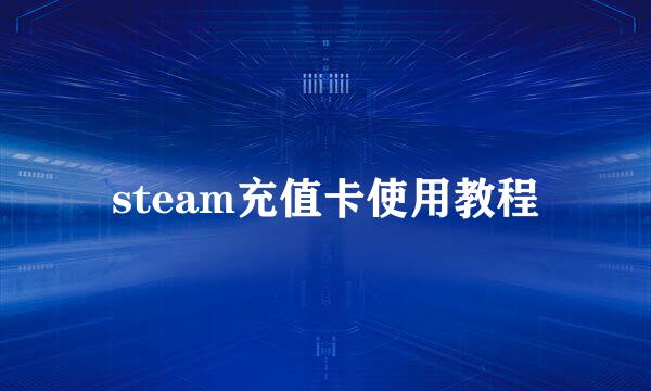 steam充值卡使用教程