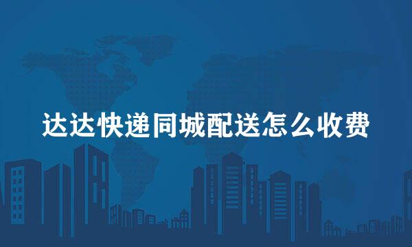 达达快递同城配送怎么收费
