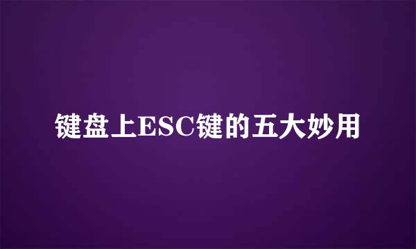 键盘上ESC键的五大妙用
