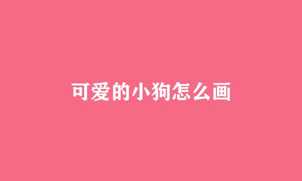 可爱的小狗怎么画