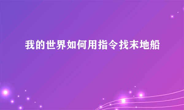 我的世界如何用指令找末地船