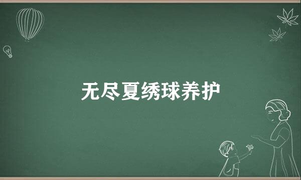 无尽夏绣球养护