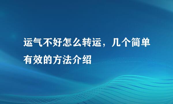 运气不好怎么转运，几个简单有效的方法介绍
