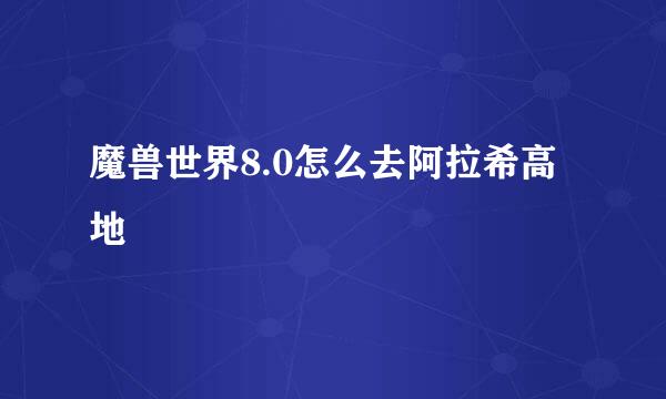 魔兽世界8.0怎么去阿拉希高地