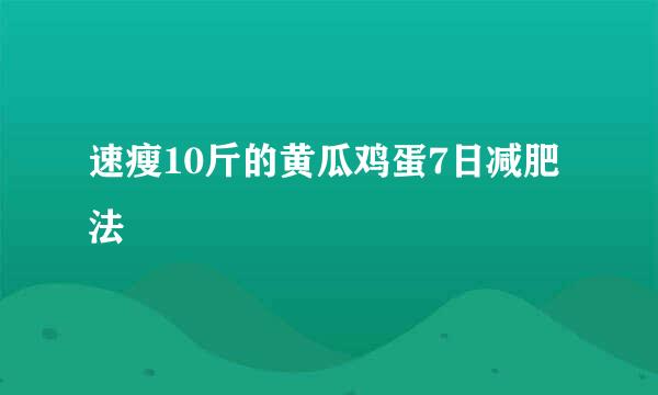 速瘦10斤的黄瓜鸡蛋7日减肥法