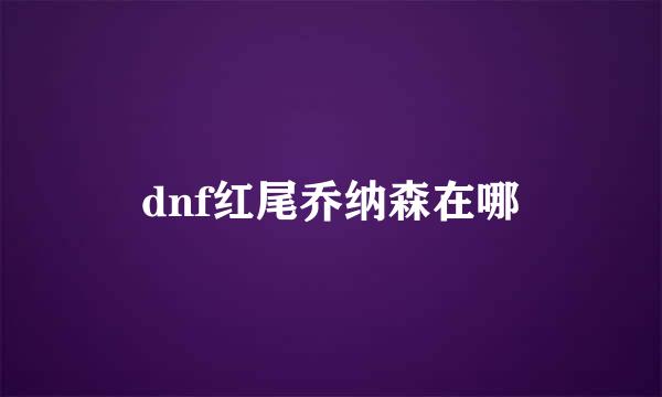 dnf红尾乔纳森在哪