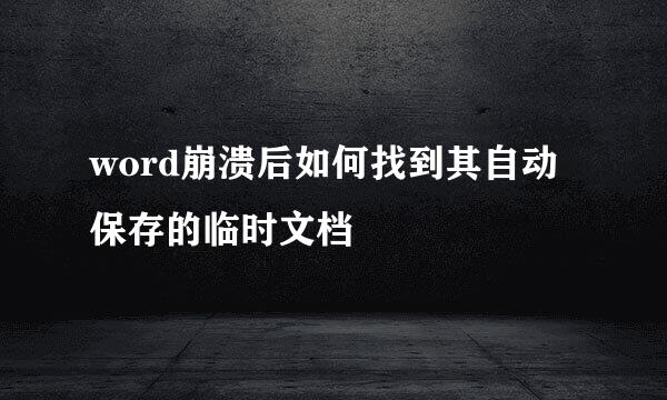 word崩溃后如何找到其自动保存的临时文档