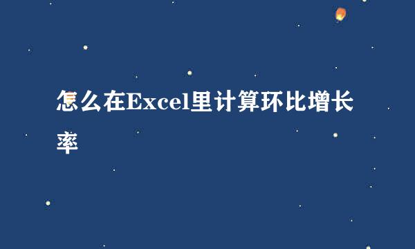 怎么在Excel里计算环比增长率