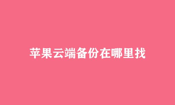 苹果云端备份在哪里找