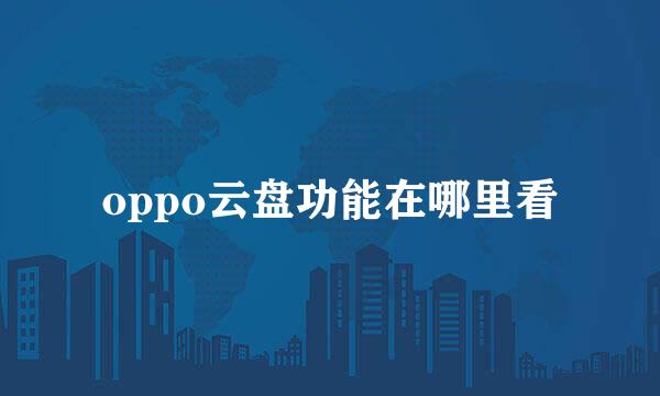 oppo云盘功能在哪里看