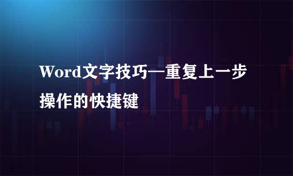 Word文字技巧—重复上一步操作的快捷键