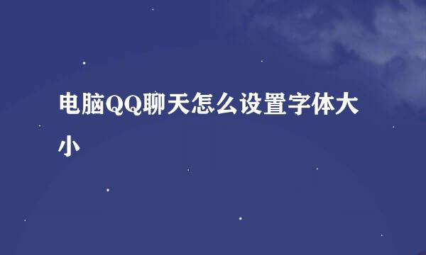 电脑QQ聊天怎么设置字体大小