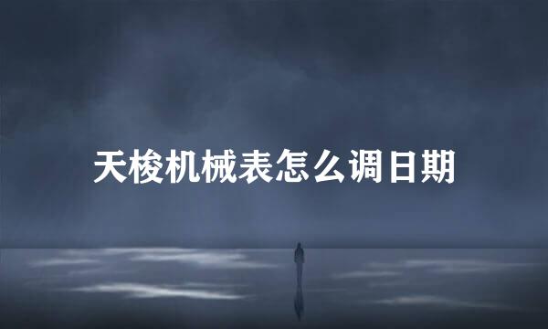 天梭机械表怎么调日期