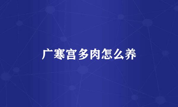 广寒宫多肉怎么养