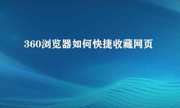 360浏览器如何快捷收藏网页