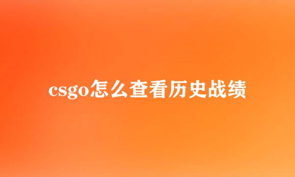 csgo怎么查看历史战绩