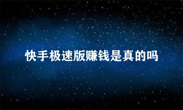 快手极速版赚钱是真的吗