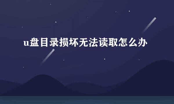 u盘目录损坏无法读取怎么办