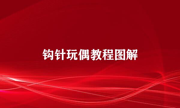 钩针玩偶教程图解