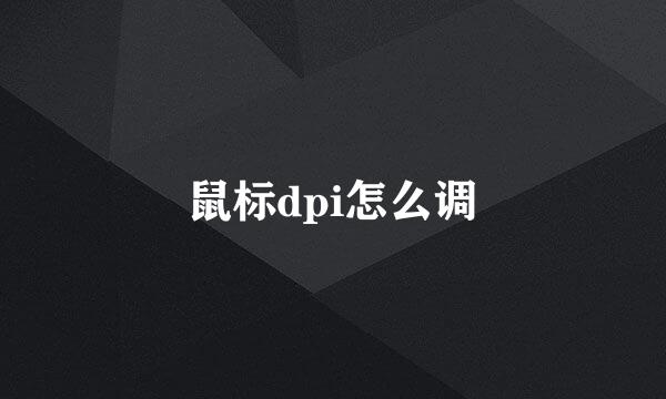 鼠标dpi怎么调