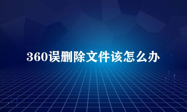 360误删除文件该怎么办