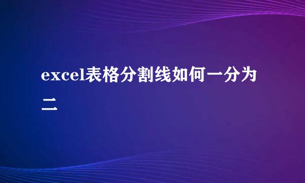 excel表格分割线如何一分为二