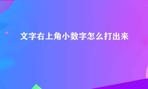 文字右上角小数字怎么打出来