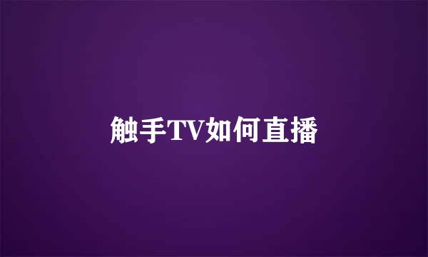 触手TV如何直播