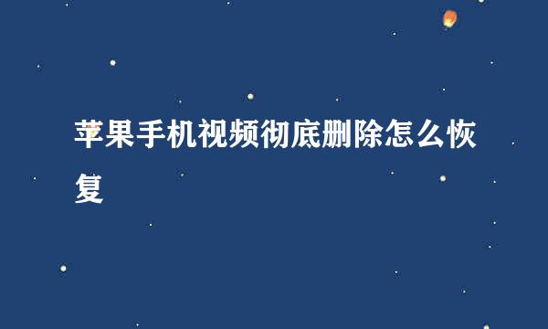 苹果手机视频彻底删除怎么恢复