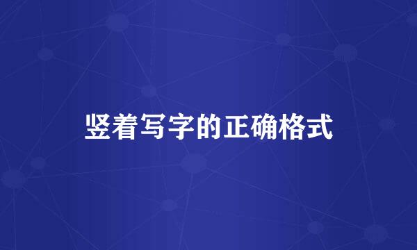 竖着写字的正确格式