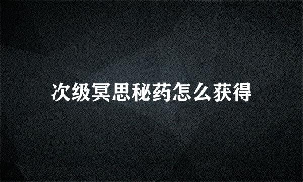 次级冥思秘药怎么获得