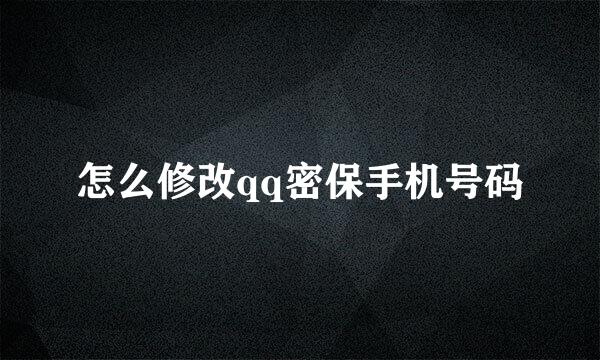 怎么修改qq密保手机号码