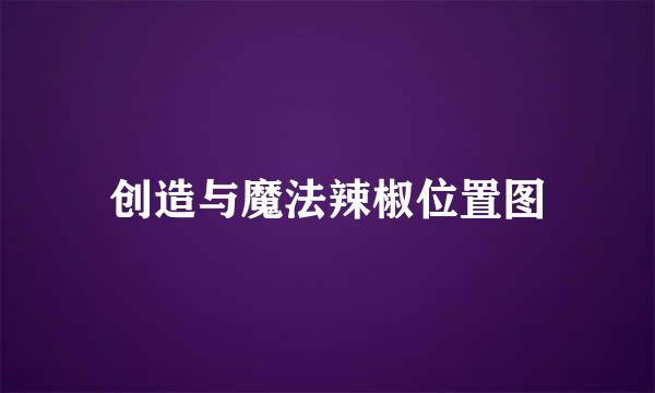 创造与魔法辣椒位置图
