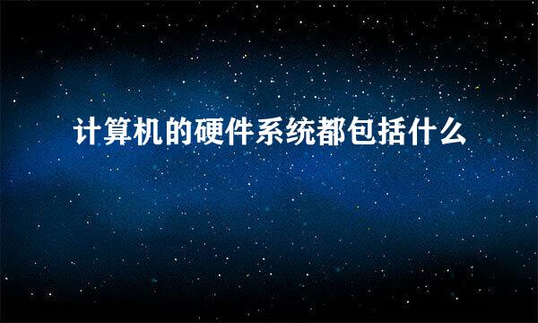 计算机的硬件系统都包括什么