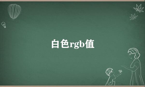 白色rgb值