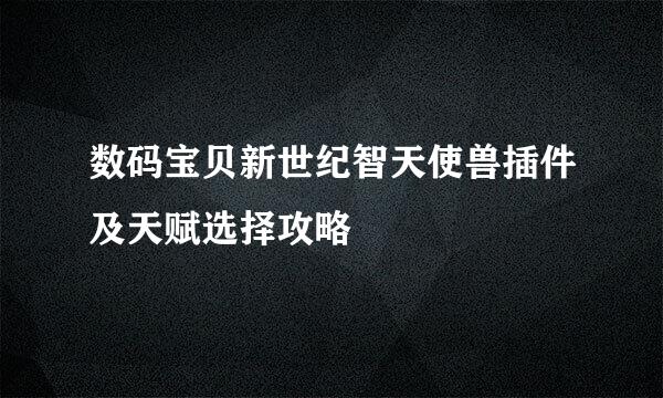 数码宝贝新世纪智天使兽插件及天赋选择攻略