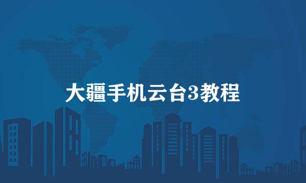 大疆手机云台3教程