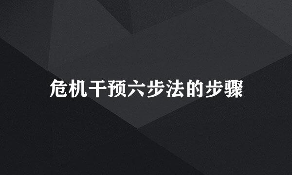 危机干预六步法的步骤