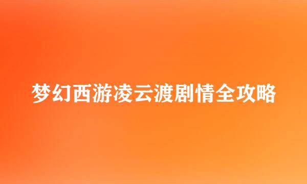 梦幻西游凌云渡剧情全攻略