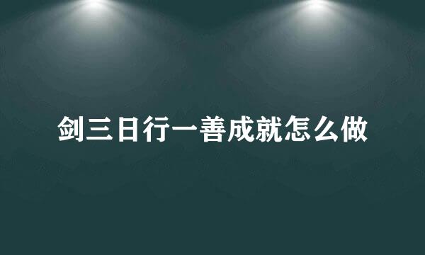 剑三日行一善成就怎么做