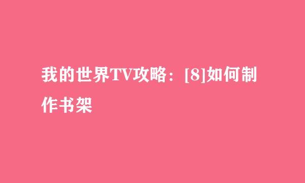 我的世界TV攻略：[8]如何制作书架