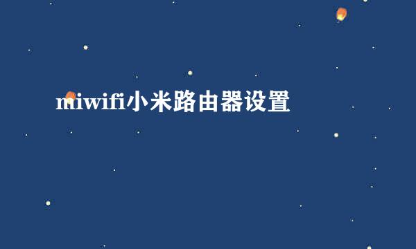 miwifi小米路由器设置